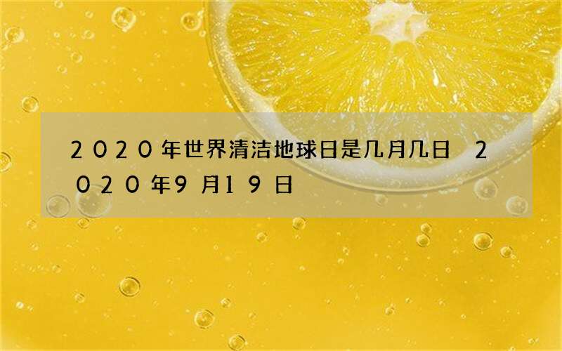 2020年世界清洁地球日是几月几日 2020年9月19日